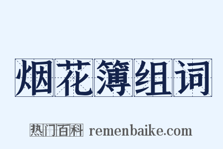 烟花簿组词是什么意思的图片